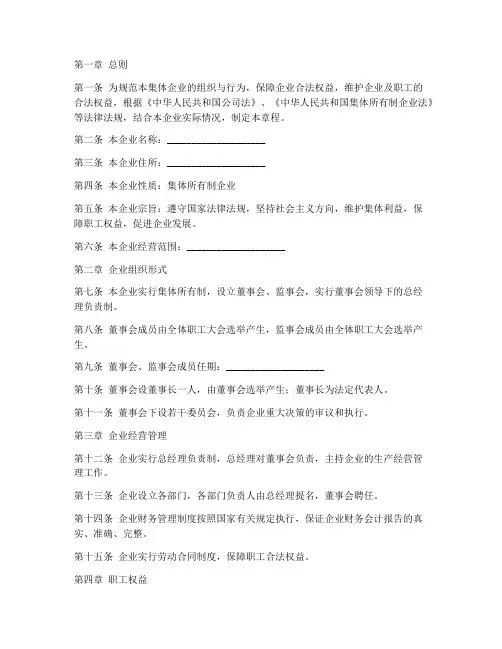 集体企业章程模板