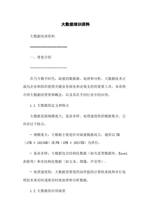 大数据培训资料