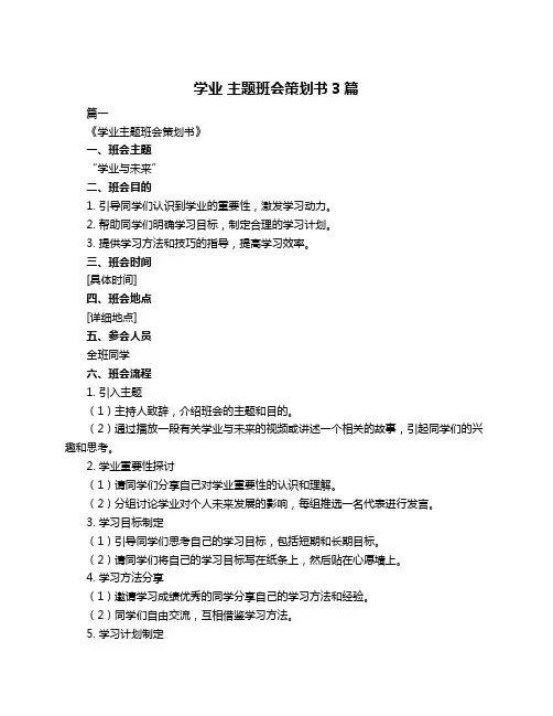 学业 主题班会策划书3篇