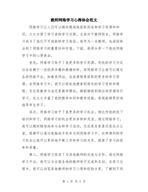 教师网络学习心得体会范文