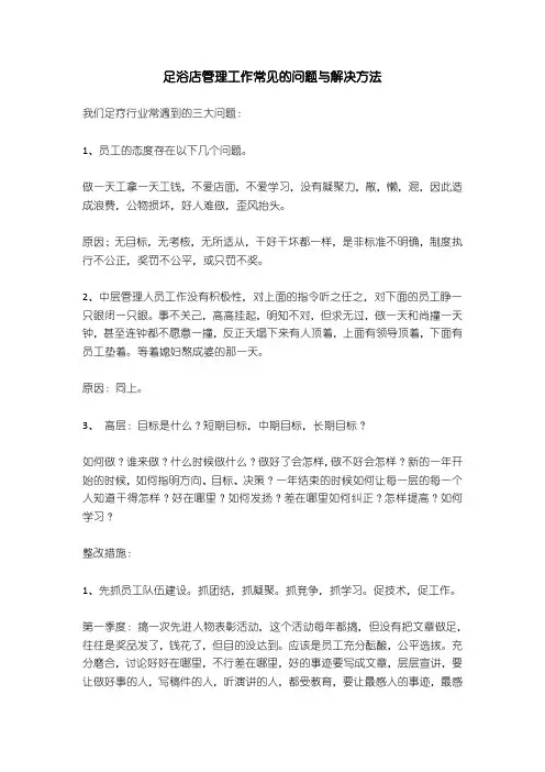 足浴店管理工作常见的问题与解决方法