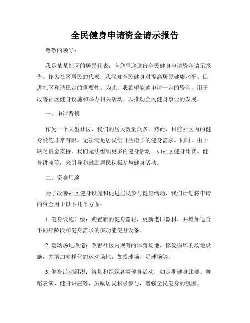 全民健身申请资金请示报告