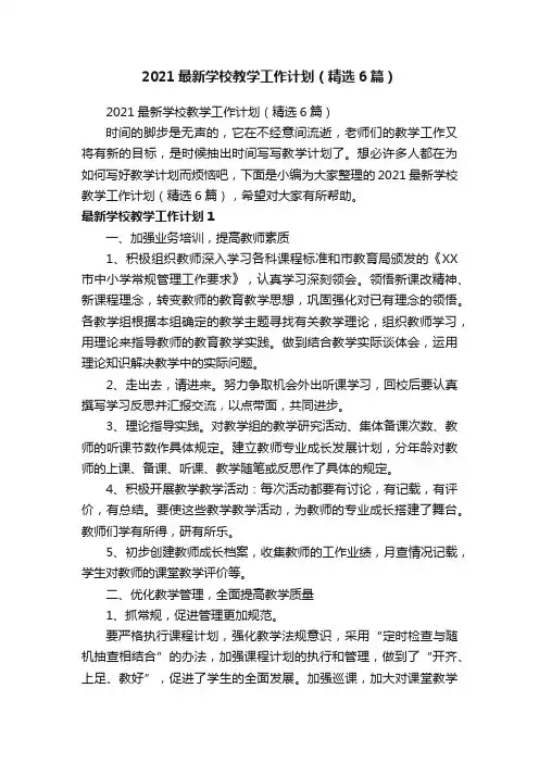 2021最新学校教学工作计划（精选6篇）