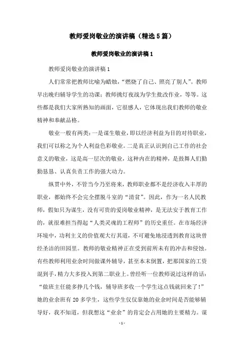 教师爱岗敬业的演讲稿(精选5篇)