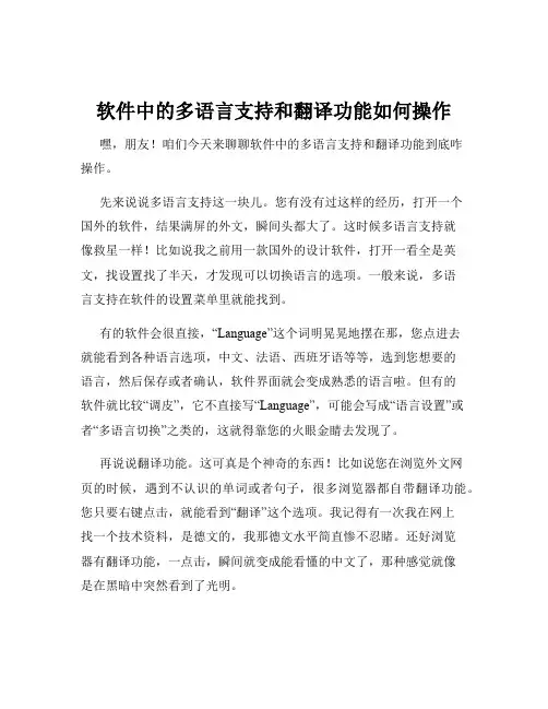 软件中的多语言支持和翻译功能如何操作