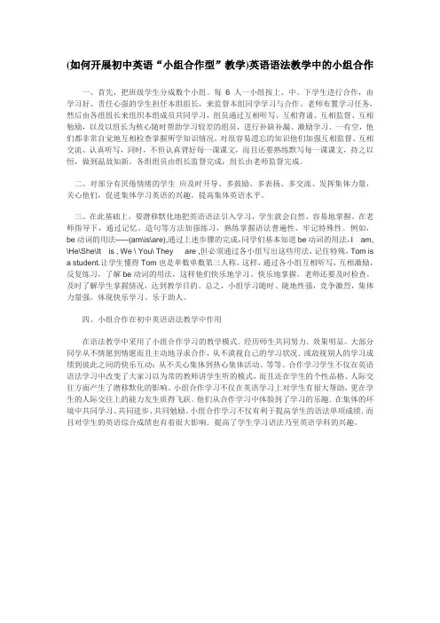 如何开展初中英语小组合作型教学英语语法教