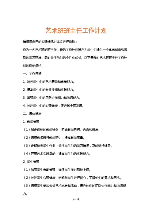 艺术班班主任工作计划