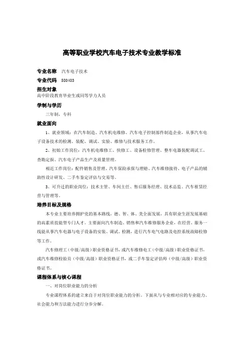 高等职业学校汽车电子技术专业教学标准
