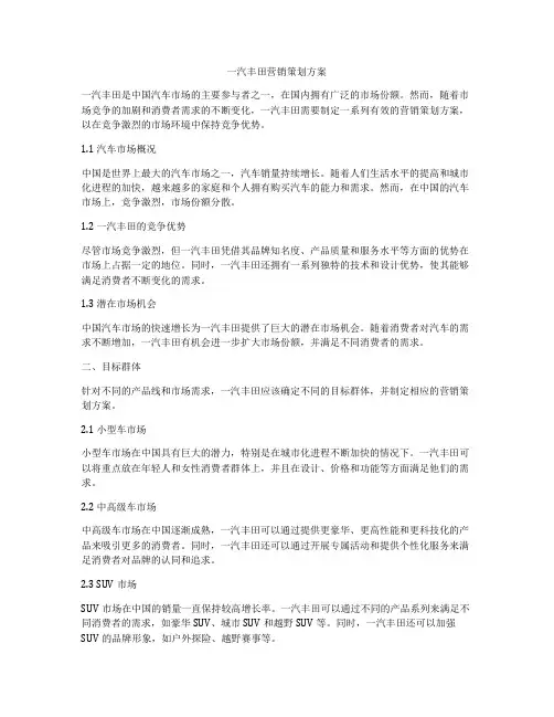 一汽丰田营销策划方案