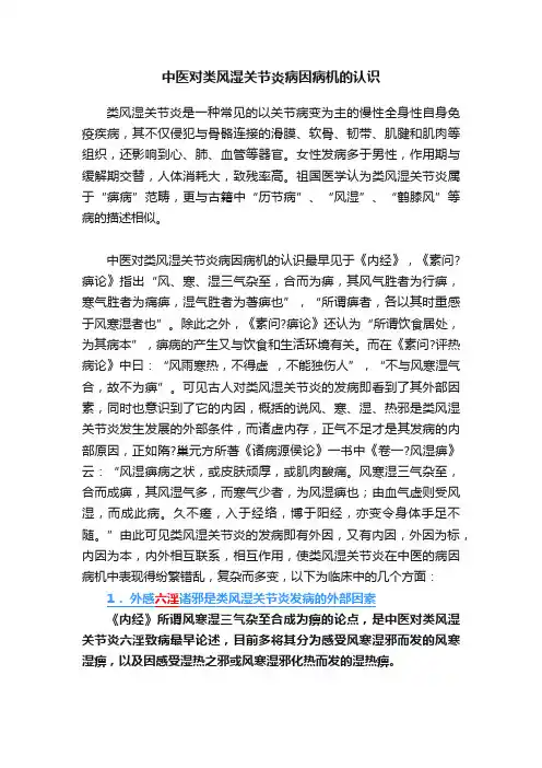 中医对类风湿关节炎病因病机的认识