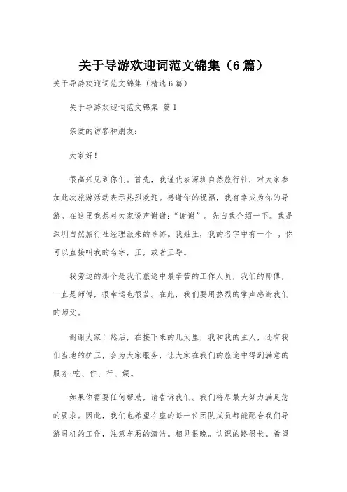 关于导游欢迎词范文锦集(6篇)