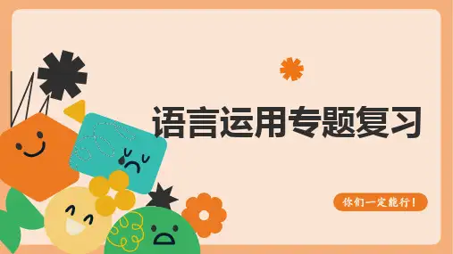 中考语文二轮专题复习：语言运用专题(共18张PPT)