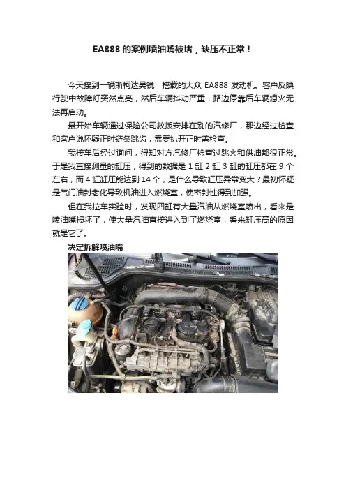 EA888的案例喷油嘴被堵，缺压不正常！