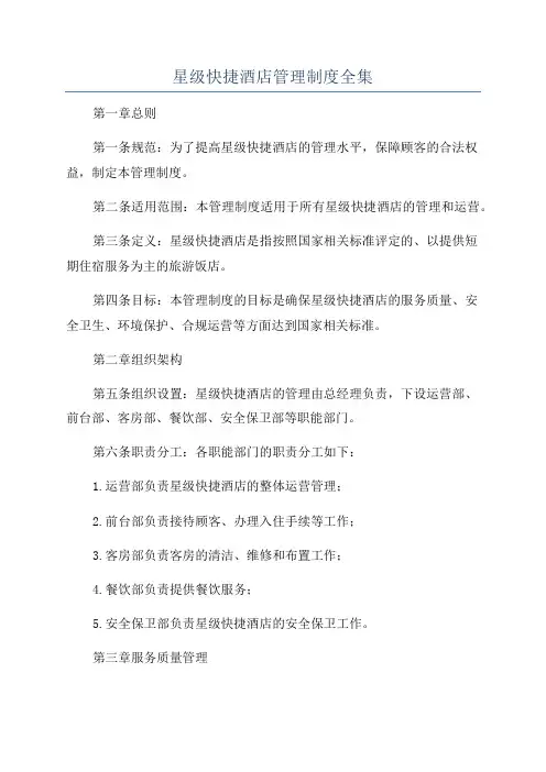 星级快捷酒店管理制度全集