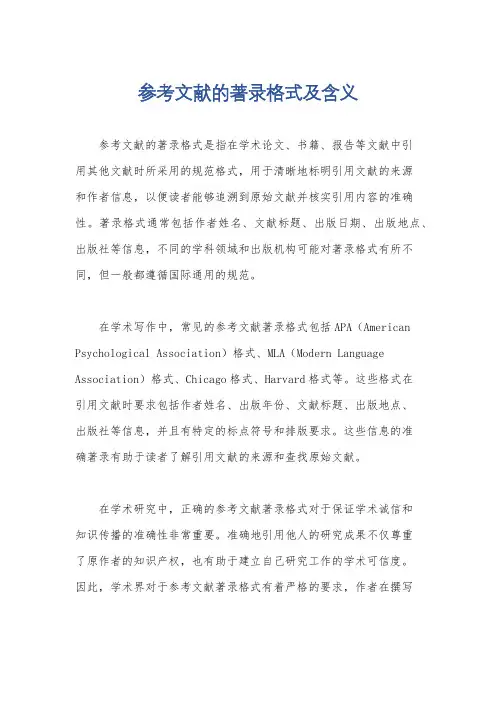 参考文献的著录格式及含义