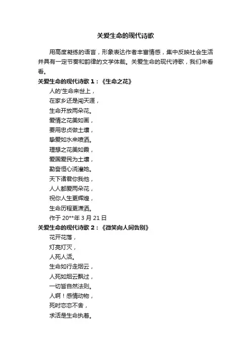 关爱生命的现代诗歌