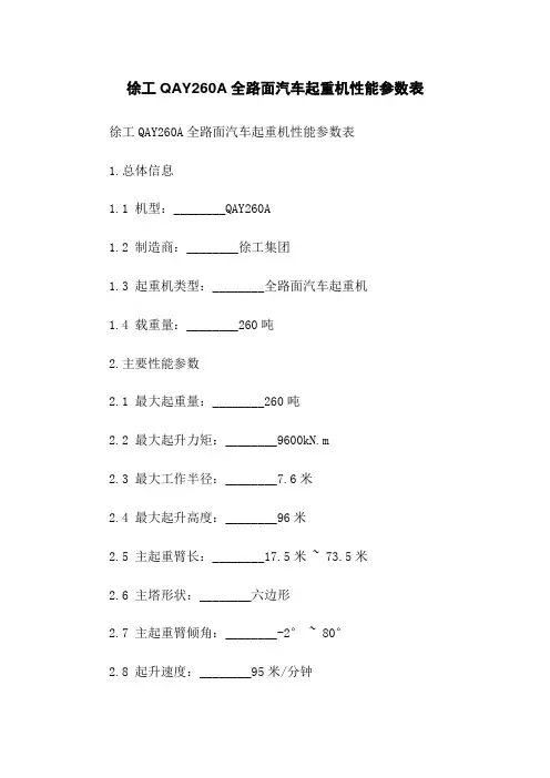 徐工QAY260A全路面汽车起重机性能参数表