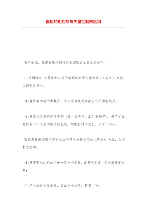 直接转矩控制与矢量控制的区别