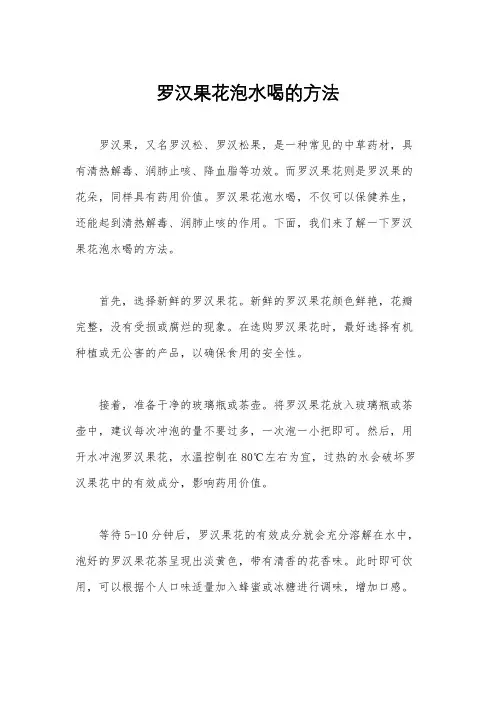 罗汉果花泡水喝的方法
