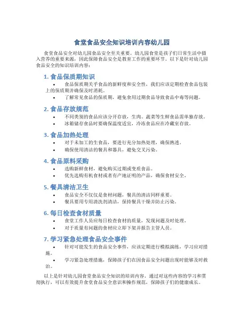 食堂食品安全知识培训内容幼儿园