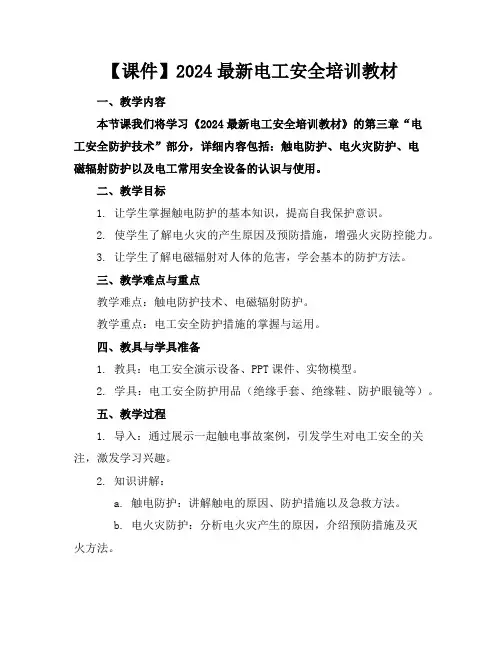【课件】2024最新电工安全培训教材