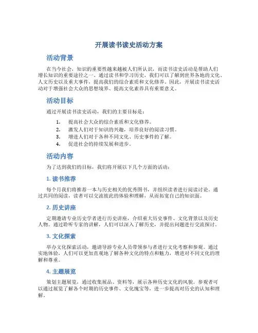 开展读书读史活动方案