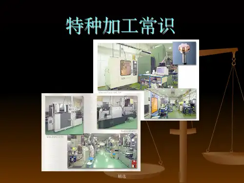 特种加工简介PPT课件