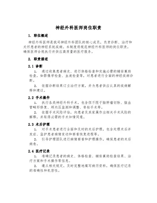 神经外科医师岗位职责