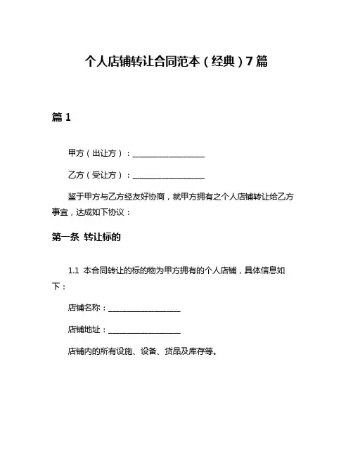 个人店铺转让合同范本(经典)7篇