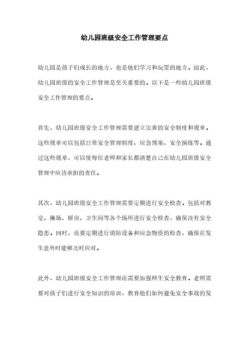 幼儿园班级安全工作管理要点
