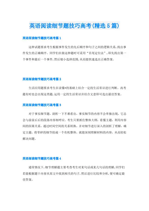 英语阅读细节题技巧高考(精选5篇)