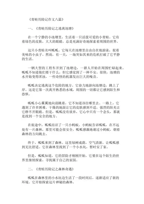优秀精选:青蛙历险记精选作文