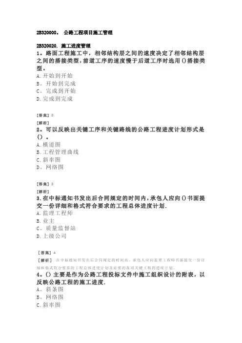 二建公路习题(附答案及解析)-公路工程项目施工管理-施工进度管理