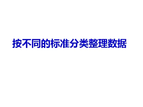 二年级下册数学PPT-按不同的标准分类整理数据丨苏教版(14张)-精品课件