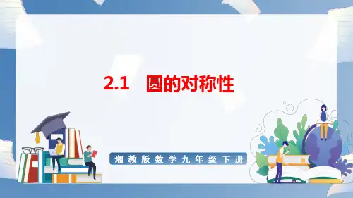 圆的对称性课件