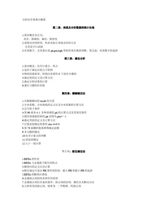 分析化学重难点概要