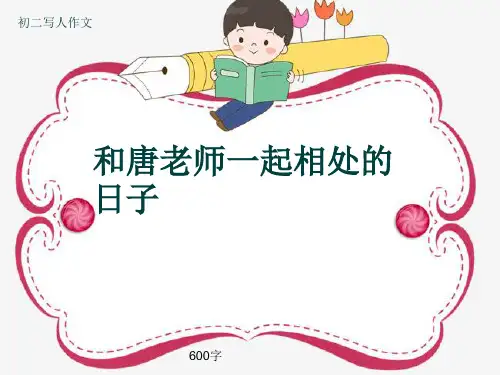 初二写人作文《和唐老师一起相处的日子》600字(共9页PPT)
