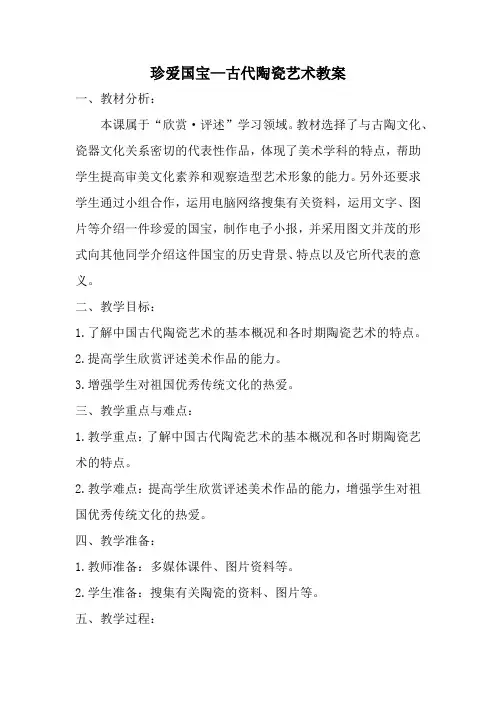 五年级上册《珍爱国宝—古代陶瓷艺术》教案