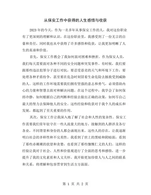 从保安工作中获得的人生感悟与收获