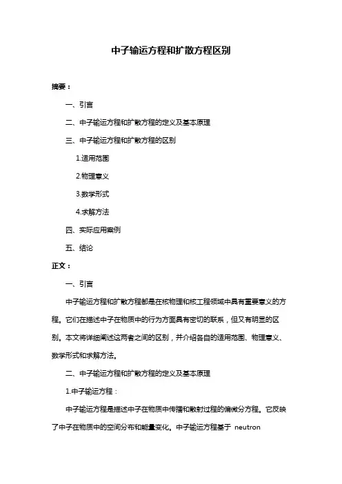 中子输运方程和扩散方程区别