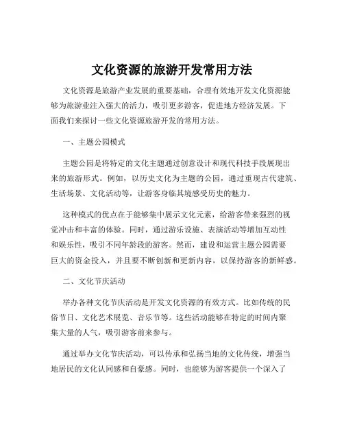 文化资源的旅游开发常用方法