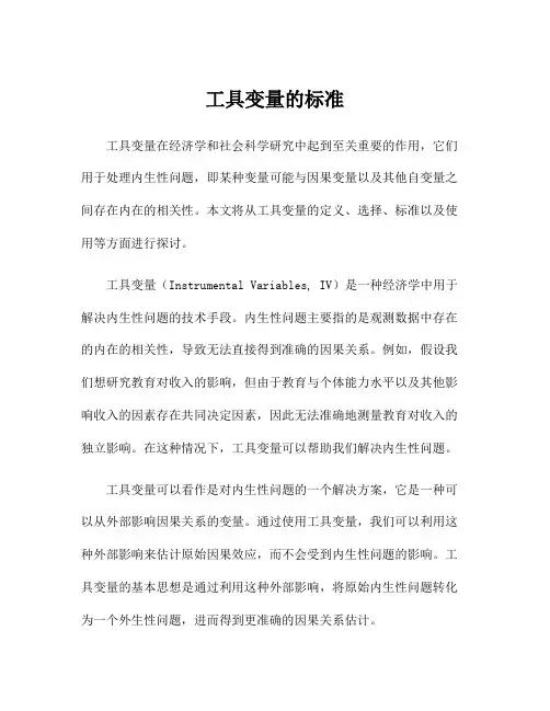 工具变量的标准
