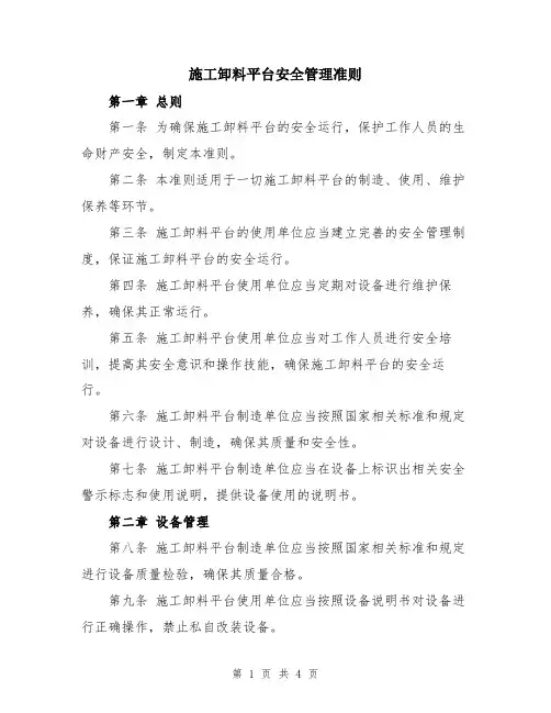 施工卸料平台安全管理准则