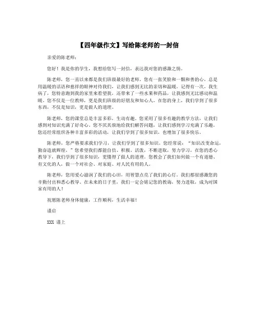 【四年级作文】写给陈老师的一封信
