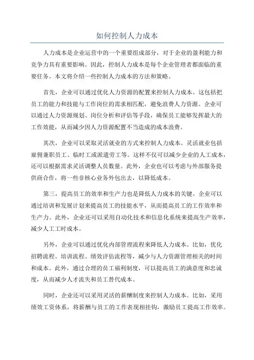 如何控制人力成本