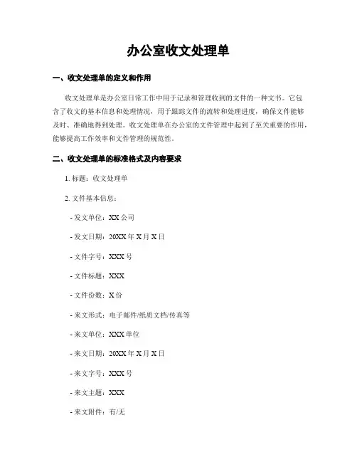 办公室收文处理单