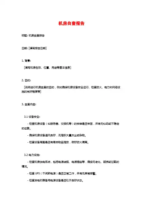 机房自查报告