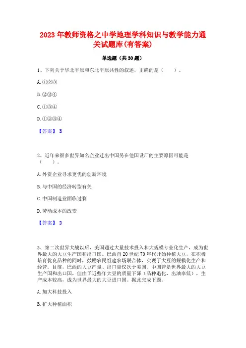 2023年教师资格之中学地理学科知识与教学能力通关试题库(有答案)