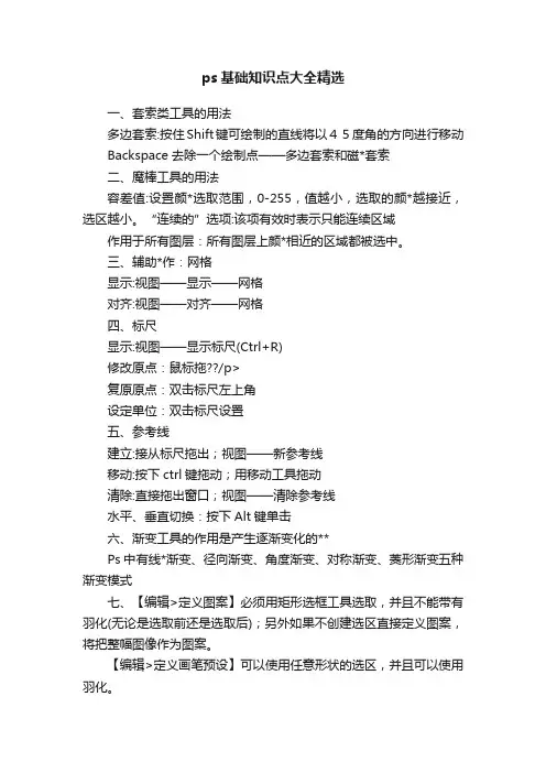 ps基础知识点大全精选