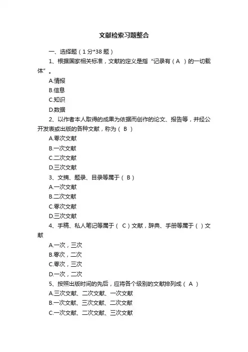 文献检索习题整合